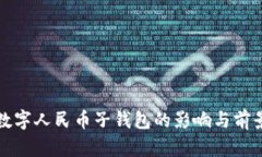 取消數字人民幣子錢(qián)包的