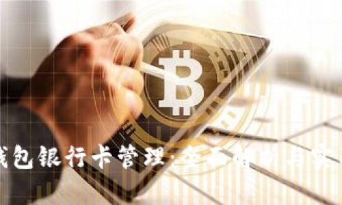 數字錢(qián)包銀行卡管理：全面解析與實(shí)用指南