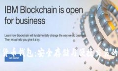 離線(xiàn)數字貨幣錢(qián)包：安全