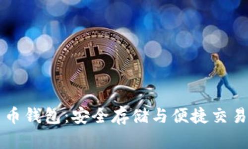 離線(xiàn)數字貨幣錢(qián)包：安全存儲與便捷交易的最佳選擇