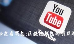 揭秘皮質(zhì)錢(qián)包：區塊鏈錢(qián)