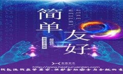 數字錢(qián)包洗錢(qián)監管要求：