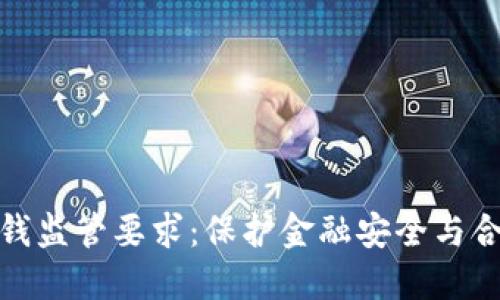 數字錢(qián)包洗錢(qián)監管要求：保護金融安全與合規的重要性