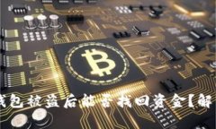 區塊鏈錢(qián)包被盜后能否找