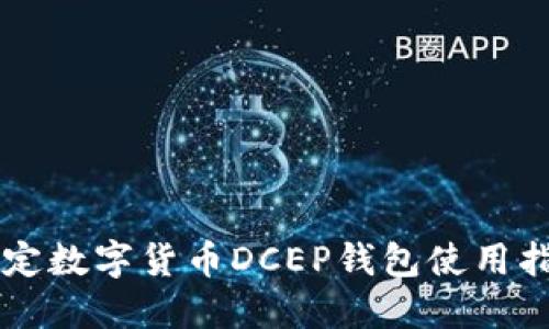 法定數字貨幣DCEP錢(qián)包使用指南