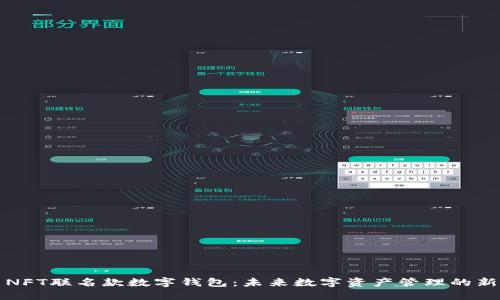 探索NFT聯(lián)名款數字錢(qián)包：未來(lái)數字資產(chǎn)管理的新方式