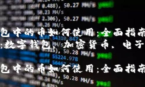 數字錢(qián)包中的幣如何使用：全面指南  
關(guān)鍵詞：數字錢(qián)包, 加密貨幣, 電子支付  

數字錢(qián)包中的幣如何使用：全面指南