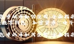 數字錢(qián)包中的幣如何使用