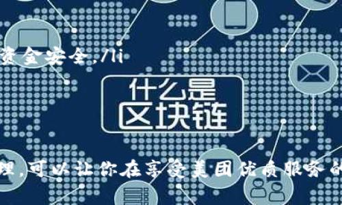 biao ti/biao ti數字錢(qián)包綁定美團賬號的詳細指南/biao ti
/guanjianci數字錢(qián)包,美團賬號,支付方式/guanjianci

數字錢(qián)包與美團賬號的概述
數字錢(qián)包是指通過(guò)電子方式存儲和管理資金的工具，它可以幫助用戶(hù)實(shí)現在線(xiàn)支付、轉賬和財富管理等功能。而美團作為一家知名的生活服務(wù)平臺，提供了外賣(mài)、酒店、旅游、訂餐等多種服務(wù)。在美團使用數字錢(qián)包可以讓用戶(hù)享受更加方便快捷的支付體驗。

為什么要綁定數字錢(qián)包到美團賬號？
綁定數字錢(qián)包到美團賬號的目的主要有以下幾點(diǎn)：
ul
    listrong便捷支付：/strong通過(guò)數字錢(qián)包綁定后，用戶(hù)在美團購物或下單時(shí)，可以直接使用錢(qián)包中的余額進(jìn)行支付，省去輸入銀行卡信息的繁瑣過(guò)程。/li
    listrong優(yōu)惠活動(dòng)：/strong許多數字錢(qián)包與美團合作推出了優(yōu)惠活動(dòng)，如滿(mǎn)減、折扣等，綁定后用戶(hù)能更方便地享受這些優(yōu)惠。/li
    listrong安全保障：/strong數字錢(qián)包一般采用了多重加密技術(shù)，保障用戶(hù)的資金安全，降低了支付風(fēng)險。/li
    listrong更好的管理：/strong通過(guò)數字錢(qián)包，用戶(hù)可以更清晰地查看自己的消費記錄和余額，使得個(gè)人財務(wù)管理更加直觀(guān)。/li
/ul

如何綁定數字錢(qián)包到美團賬號
綁定數字錢(qián)包到美團賬號的步驟主要包括以下幾個(gè)方面：
ol
    listrong下載并注冊數字錢(qián)包：/strong首先，需要去應用市場(chǎng)下載相應的數字錢(qián)包（如支付寶、微信支付等），并根據提示完成注冊過(guò)程。/li
    listrong打開(kāi)美團應用：/strong在手機上找到并打開(kāi)美團App，確保已經(jīng)登錄自己的美團賬號。/li
    listrong進(jìn)入支付設置：/strong點(diǎn)擊底部的“我”，進(jìn)入賬戶(hù)頁(yè)面，找到“支付設置”選項。/li
    listrong選擇綁定數字錢(qián)包：/strong在支付設置中，可以找到“添加支付方式”，選擇你想要綁定的數字錢(qián)包，并按照提示進(jìn)行身份驗證和授權訪(fǎng)問(wèn)。/li
    listrong完成綁定：/strong綁定成功后，你的數字錢(qián)包會(huì )顯示在美團的支付選項中，之后每次下單時(shí)可以方便地選擇。/li
/ol

在美團上使用數字錢(qián)包支付的注意事項
雖然綁定數字錢(qián)包到美團賬號的過(guò)程十分簡(jiǎn)單，但在支付過(guò)程中仍需注意以下幾點(diǎn)：
ul
    listrong確保賬戶(hù)安全：/strong在綁定錢(qián)包時(shí)，注意保護個(gè)人信息，確保只在官方渠道下載應用程序，避免釣魚(yú)網(wǎng)站。/li
    listrong余額及時(shí)補充：/strong使用數字錢(qián)包前要確保其余額充足，避免因余額不足導致無(wú)法完成支付的尷尬。/li
    listrong時(shí)效性：/strong有些優(yōu)惠活動(dòng)可能會(huì )有時(shí)間限制，用戶(hù)需關(guān)注這些信息，以免錯過(guò)優(yōu)惠。/li
    listrong定期查看交易記錄：/strong為了確保賬戶(hù)安全，建議定期檢查數字錢(qián)包的交易記錄，發(fā)現異常需及時(shí)處理。/li
/ul

數字錢(qián)包在美團中的優(yōu)勢
數字錢(qián)包在美團中的使用優(yōu)勢主要體現在以下幾個(gè)方面：
ul
    listrong快捷便利：/strong無(wú)論是在外賣(mài)、酒店或者旅行下單時(shí)，選擇數字錢(qián)包支付都能快速完成交易，提升用戶(hù)體驗。/li
    listrong用戶(hù)友好的界面：/strong大部分數字錢(qián)包提供了友好的用戶(hù)界面，方便用戶(hù)操作，降低使用門(mén)檻。/li
    listrong多樣化的支付方式：/strong用戶(hù)可以選擇多種支付方式（如綁定銀行卡、余額支付等），提高靈活性。/li
    listrong實(shí)時(shí)到賬：/strong數字錢(qián)包的資金結算速度通常較快，有助于商家及用戶(hù)雙方及時(shí)確認支付情況。/li
/ul

常見(jiàn)問(wèn)題解答

h41. 如果我的數字錢(qián)包余額不足，如何在美團下單？/h4
當數字錢(qián)包余額不足時(shí)，用戶(hù)仍然可以在美團下單，但需要選擇其他支付方式，比如銀行卡、信用卡、或者直接使用其他數字錢(qián)包進(jìn)行支付。一般來(lái)說(shuō)，在支付頁(yè)面中會(huì )提供多種支付方式供用戶(hù)選擇，無(wú)需過(guò)于擔心余額問(wèn)題。

你可以提前在錢(qián)包中檢查余額，或者設定余額不足時(shí)的自動(dòng)充值功能，這樣在你下單時(shí)就無(wú)須擔心付款問(wèn)題。此外，部分數字錢(qián)包也提供了借款功能，可以在余額不足時(shí)實(shí)現快速借款，幫助用戶(hù)完成交易。

h42. 綁定數字錢(qián)包會(huì )影響美團推薦內容嗎？/h4
綁定數字錢(qián)包一般不會(huì )直接影響美團的推薦內容。美團的推薦算法主要基于用戶(hù)的使用習慣和歷史數據，而不是支付方式。因此，無(wú)論你選擇何種支付方式，系統將主要關(guān)注你的購買(mǎi)記錄、搜索歷史以及評價(jià)等因素來(lái)決定推薦內容。

然而，值得注意的是，一些數字錢(qián)包可能會(huì )提供個(gè)性化優(yōu)惠活動(dòng)，向你推送一些受歡迎的商品和服務(wù)，而這些也會(huì )反過(guò)來(lái)影響你在美團上的購物偏好。因此可以通過(guò)綁定數字錢(qián)包來(lái)享受更多的個(gè)性化推薦，但這并不是影響推薦的直接因素。

h43. 如果我更換了數字錢(qián)包，該如何解除綁定并重新綁定？/h4
如需更換數字錢(qián)包，首先要解除當前錢(qián)包的綁定，然后按照的步驟重新綁定新的錢(qián)包。具體操作為：
ol
    li在美團App中，進(jìn)入“我”頁(yè)面，然后選擇“支付設置”。/li
    li在支付方式中找到已經(jīng)綁定的數字錢(qián)包，并選擇解除綁定。/li
    li確認解除后，點(diǎn)擊“添加支付方式”，選擇你新的數字錢(qián)包，然后進(jìn)行身份驗證。/li
    li等綁定成功后，你就可以使用新錢(qián)包進(jìn)行支付了。/li
/ol

注意在解除綁定后，要確保新錢(qián)包的資金準備就緒，以免影響正常消費。

h44. 如何確保我的數字錢(qián)包與美團賬號安全？/h4
保護數字錢(qián)包與美團賬號的安全是每個(gè)用戶(hù)都應關(guān)注的問(wèn)題。以下是一些可以提高賬戶(hù)安全性的建議：
ul
    listrong啟用雙重身份驗證：/strong許多數字錢(qián)包和美團都有雙重身份驗證的功能，建議將其開(kāi)啟，提供額外的安全防護。/li
    listrong定期更改密碼：/strong定期更改你的賬戶(hù)密碼，并使用復雜的密碼組合，避免使用易猜測的個(gè)人信息。/li
    listrong警惕網(wǎng)絡(luò )釣魚(yú)：/strong注意不要點(diǎn)擊可疑鏈接，確保在官方網(wǎng)站操作，以避免自己的賬戶(hù)信息被盜取。/li
    listrong及時(shí)反饋異常操作：/strong如果發(fā)現賬戶(hù)或錢(qián)包出現異常交易，及時(shí)聯(lián)系客服或通過(guò)官方渠道反饋，保護個(gè)人資金安全。/li
/ul

總之，用戶(hù)可以通過(guò)多種方式提高數字錢(qián)包與美團賬號的安全性，以確保愉快的使用體驗。

總結而言，數字錢(qián)包與美團的結合不僅提升了交易的便捷性，也為用戶(hù)帶來(lái)了更好的消費體驗。在操作過(guò)程中，注意安全和管理，可以讓你在享受美團優(yōu)質(zhì)服務(wù)的同時(shí)，也能確保資金的安全流動(dòng)。通過(guò)上述的詳細介紹，希望能讓您全面理解數字錢(qián)包綁定美團賬號的操作與相關(guān)注意事項。