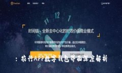 : 農行APP數字錢(qián)包界面深度