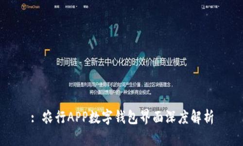 : 農行APP數字錢(qián)包界面深度解析