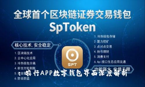 : 農行APP數字錢(qián)包界面深度解析
