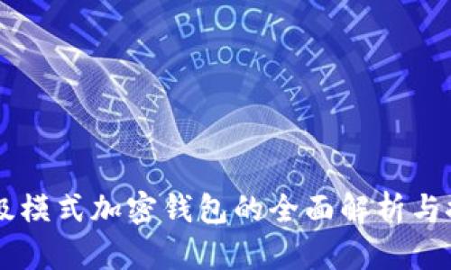 高級模式加密錢(qián)包的全面解析與推薦