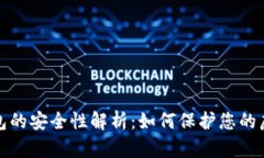 數字錢(qián)包的安全性解析：