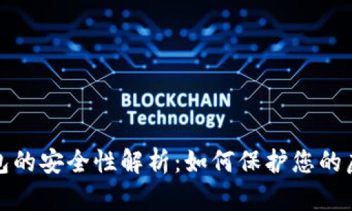 數字錢(qián)包的安全性解析：如何保護您的虛擬資產(chǎn)