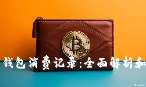 數字錢(qián)包消費記錄：全面解析和應用