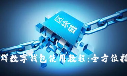永輝數字錢(qián)包使用教程：全方位指南