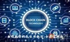 永輝數字錢(qián)包使用教程：