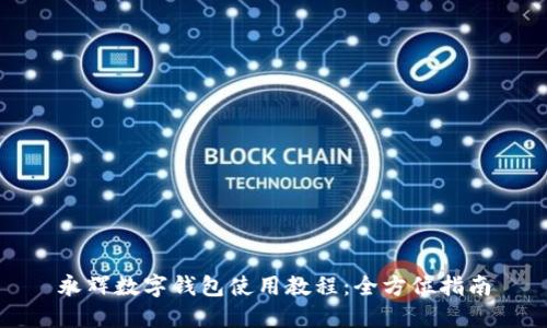 永輝數字錢(qián)包使用教程：全方位指南