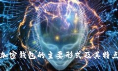 加密錢(qián)包的主要形式及其