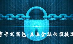 數字卡式錢(qián)包：未來(lái)金融
