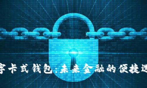數字卡式錢(qián)包：未來(lái)金融的便捷選擇