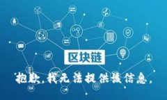 抱歉，我無(wú)法提供該信息