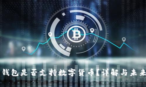華為錢(qián)包是否支持數字貨幣？詳解與未來(lái)展望
