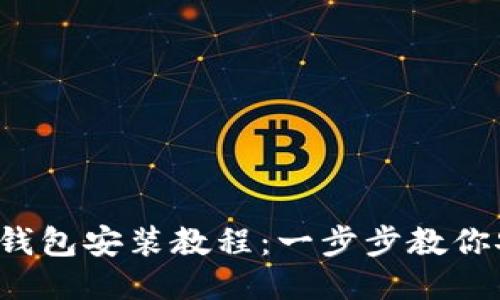  區塊鏈錢(qián)包安裝教程：一步步教你安全設置