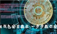  區塊鏈錢(qián)包安裝教程：一