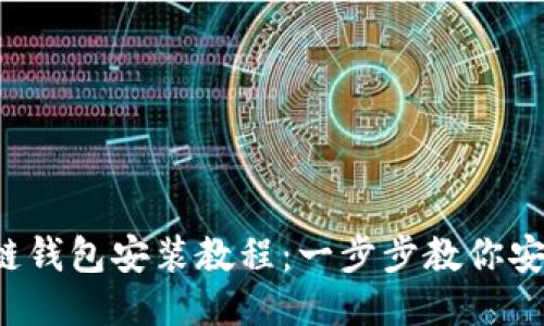  區塊鏈錢(qián)包安裝教程：一步步教你安全設置