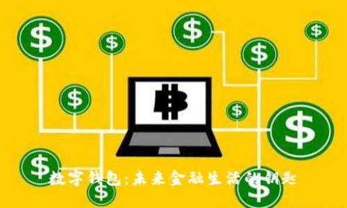 數字錢(qián)包：未來(lái)金融生活的鑰匙
