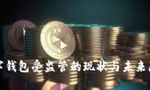 數字錢(qián)包受監管的現狀與未來(lái)展望