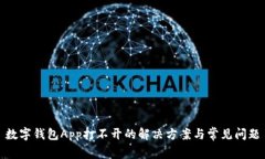 數字錢(qián)包App打不開(kāi)的解決