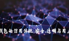 加密錢(qián)包的信用體現：安