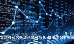 數字銀行時(shí)代的建設銀行