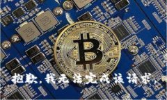 抱歉，我無(wú)法完成該請求
