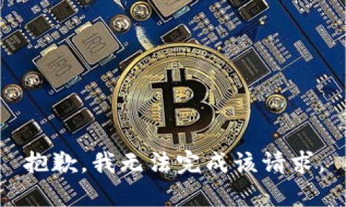 抱歉，我無(wú)法完成該請求。