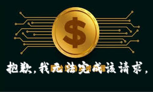 抱歉，我無(wú)法完成該請求。