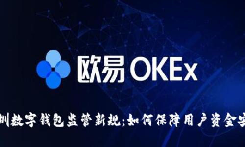 深圳數字錢(qián)包監管新規：如何保障用戶(hù)資金安全
