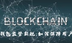 深圳數字錢(qián)包監管新規：