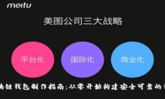 區塊鏈錢(qián)包制作指南：從
