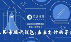 數字人民幣硬卡錢(qián)包：未