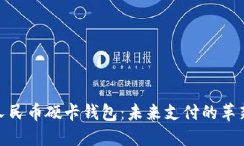 數字人民幣硬卡錢(qián)包：未來(lái)支付的革新選擇