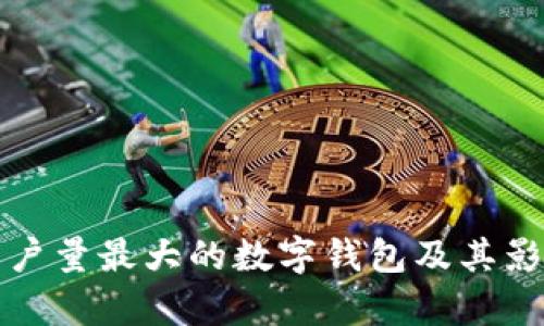 全球用戶(hù)量最大的數字錢(qián)包及其影響分析