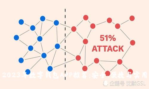 2023年數字錢(qián)包APP推薦：安全、便捷與實(shí)用
