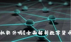 數字貨幣錢(qián)包是手機軟件