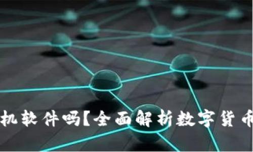 數字貨幣錢(qián)包是手機軟件嗎？全面解析數字貨幣錢(qián)包的功能和應用
