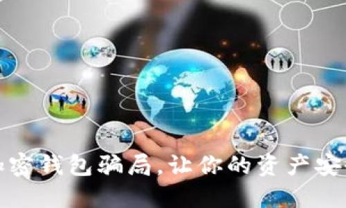 揭秘加密錢(qián)包騙局，讓你的資產(chǎn)安全無(wú)憂(yōu)