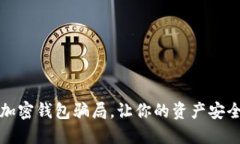 揭秘加密錢(qián)包騙局，讓你